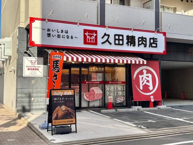 久田精肉店 - サブ画像1