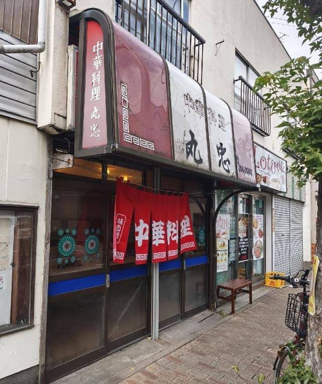丸忠 - サブ画像2
