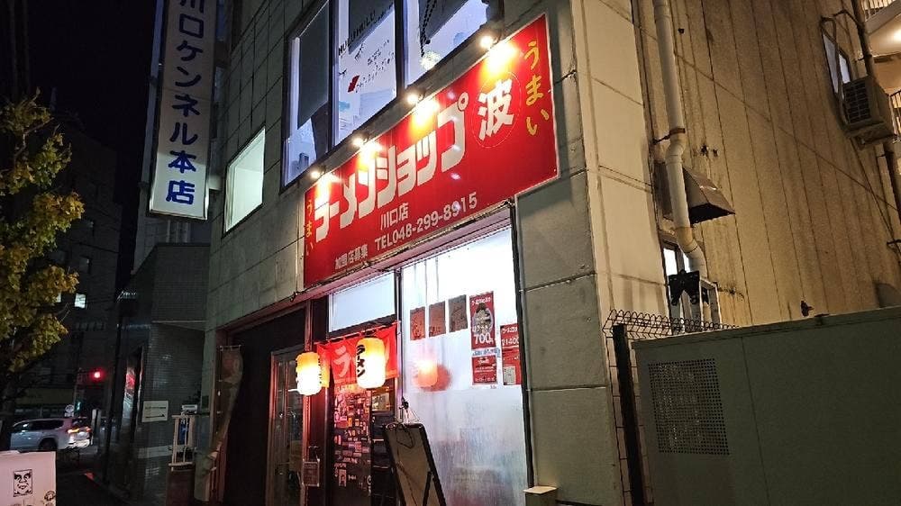 ラーメンショップ マルナミ 川口店