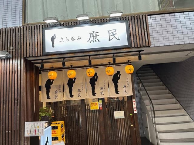 立ち呑み庶民 尼崎店 - サブ画像2