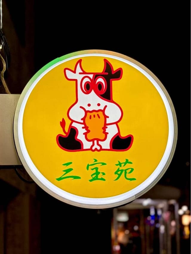 焼肉 三宝苑 中野店 - サブ画像1