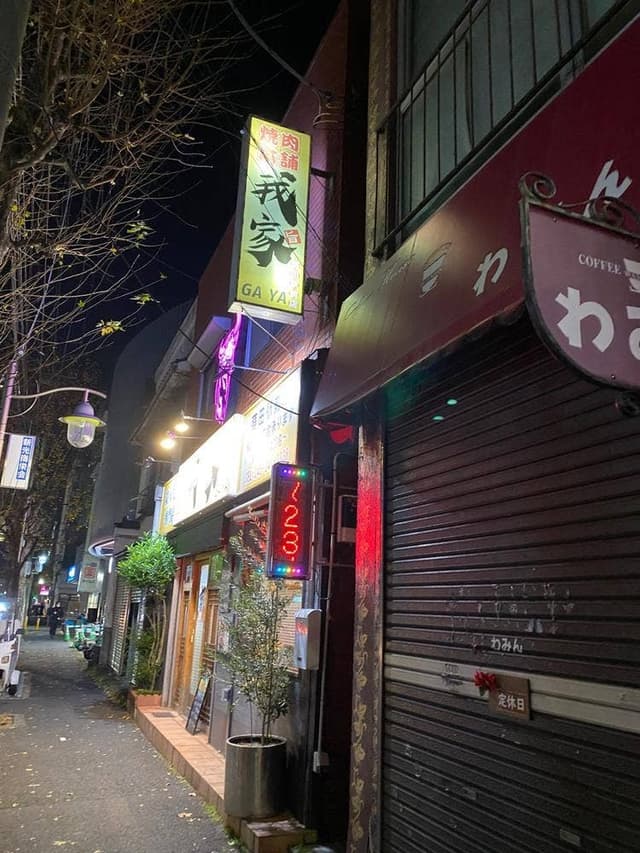 焼肉本舗 我家 蒔田駅前店 - サブ画像1