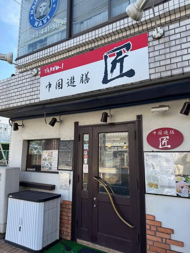 中国遊膳 匠 - サブ画像3