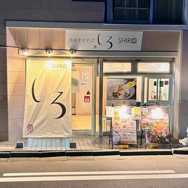 香油まぜそば しろ - サブ画像3