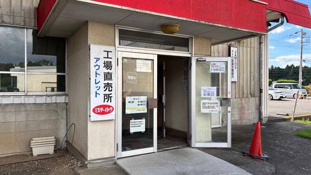 イトウ製菓第一工場直売所 ミスターイトウ