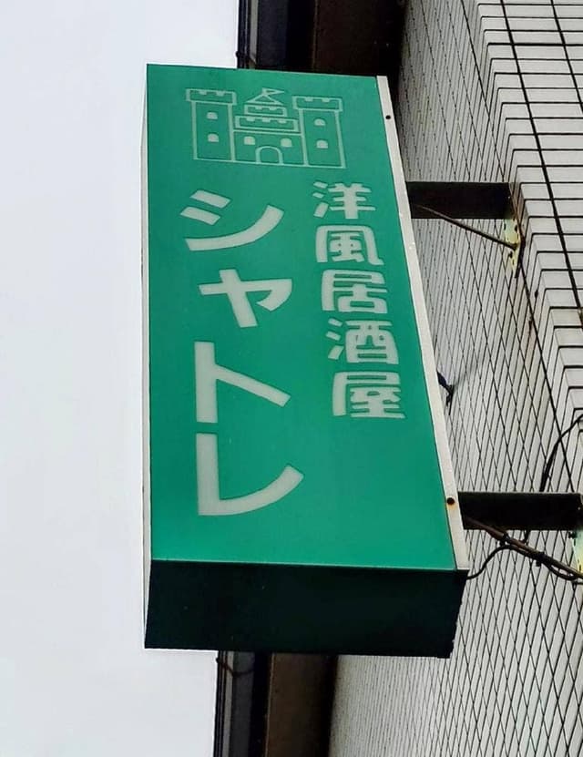 シャトレ - サブ画像1