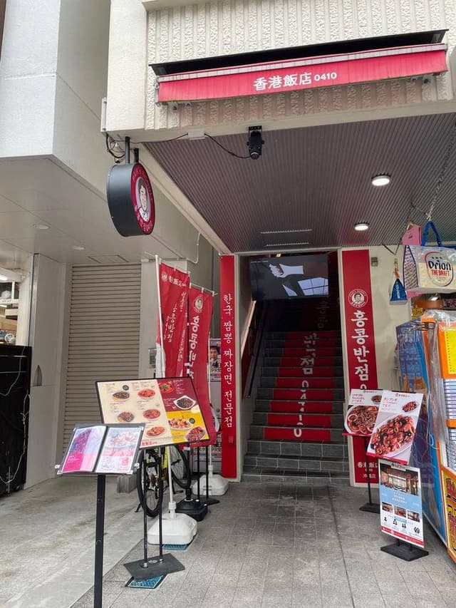 香港飯店0410 沖縄国際通り店 - サブ画像2