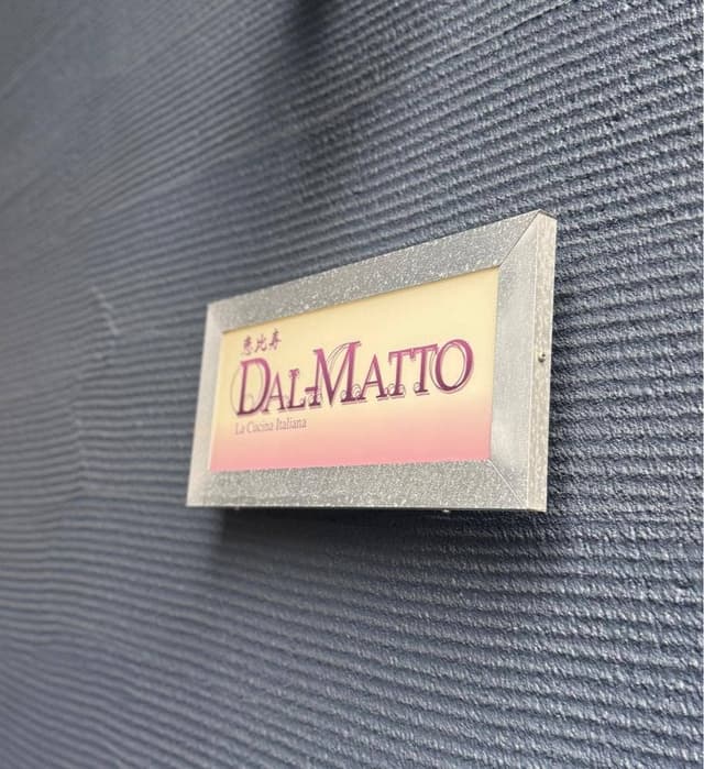 ダルマット 恵比寿店 DAL-MATTO - サブ画像3