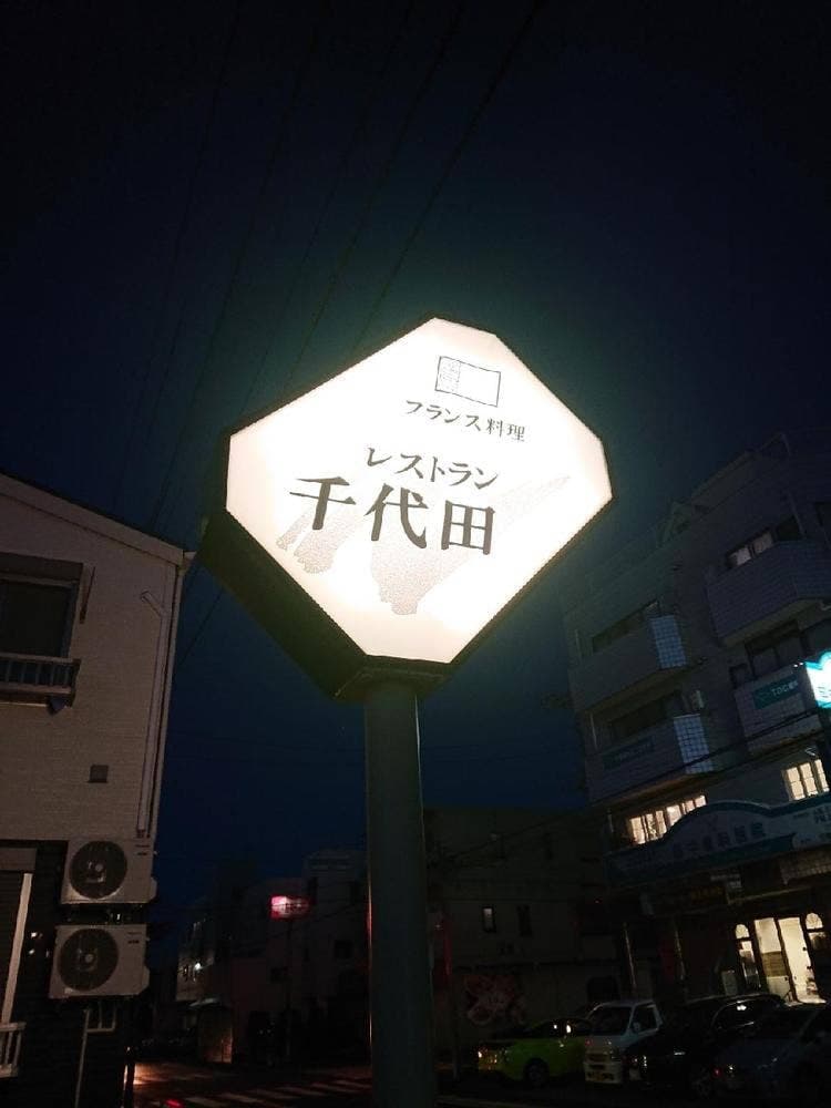 レストラン千代田