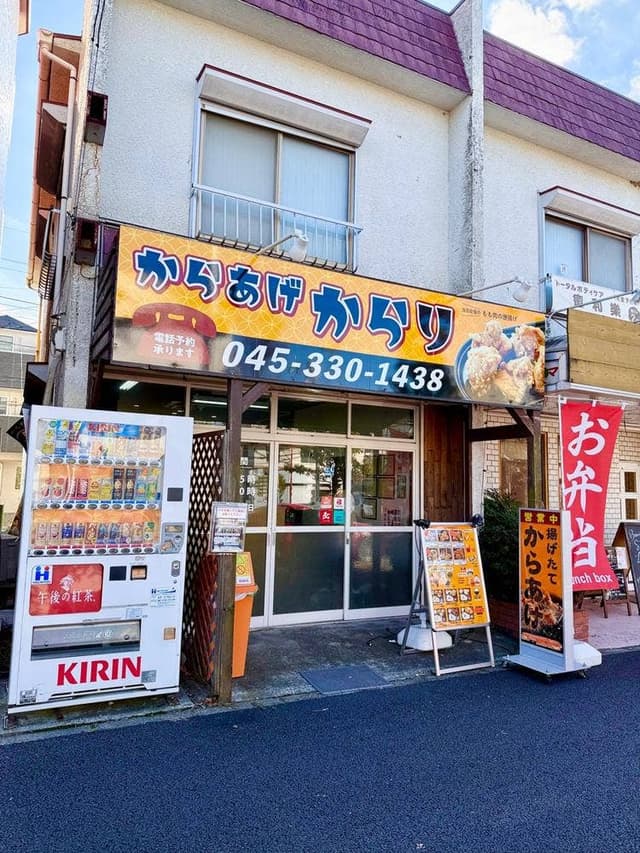 からあげからり 瀬谷店 - サブ画像1