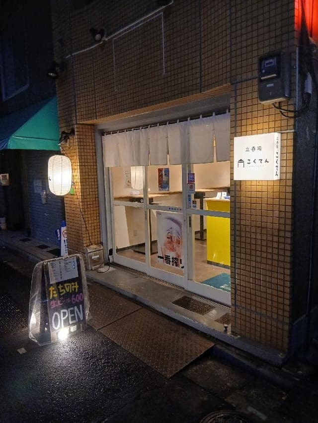 立呑場 こくてん - サブ画像3