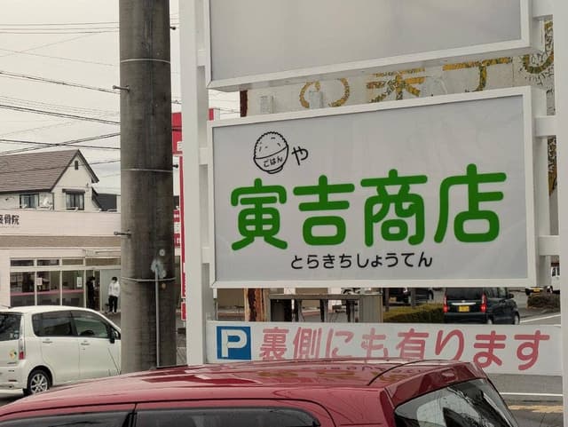 寅吉商店 - サブ画像2
