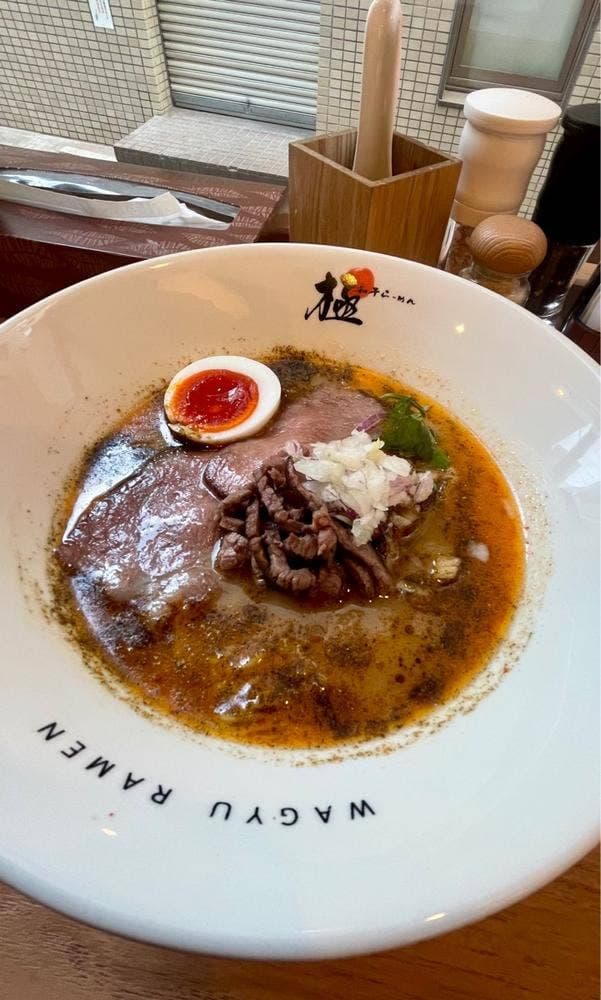 和牛らーめん 極 - サブ画像1