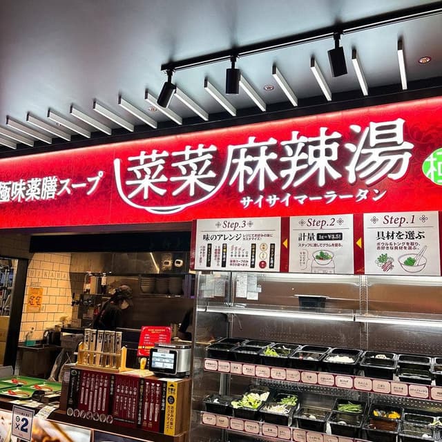 極味薬膳スープ 菜菜麻辣湯 - サブ画像1