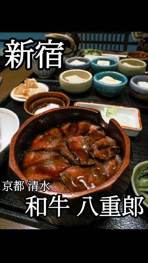 京都 清水 和牛 八重郎 - サブ画像1