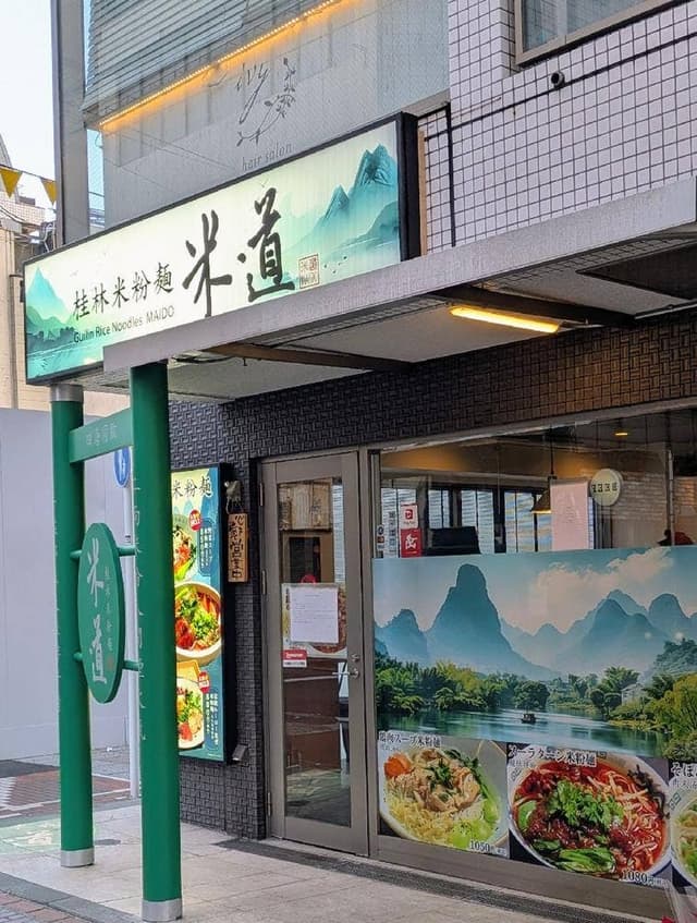 桂林米粉麺 米道 - サブ画像1