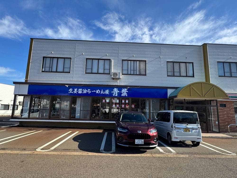 生姜醤油らーめん屋 青葉