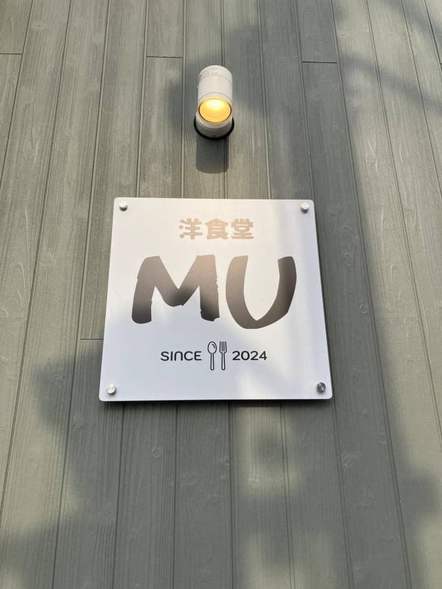 洋食堂 MU - サブ画像3