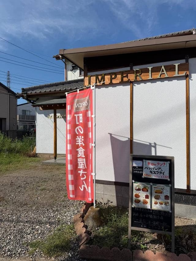 町の洋食屋 インペリアル - サブ画像2