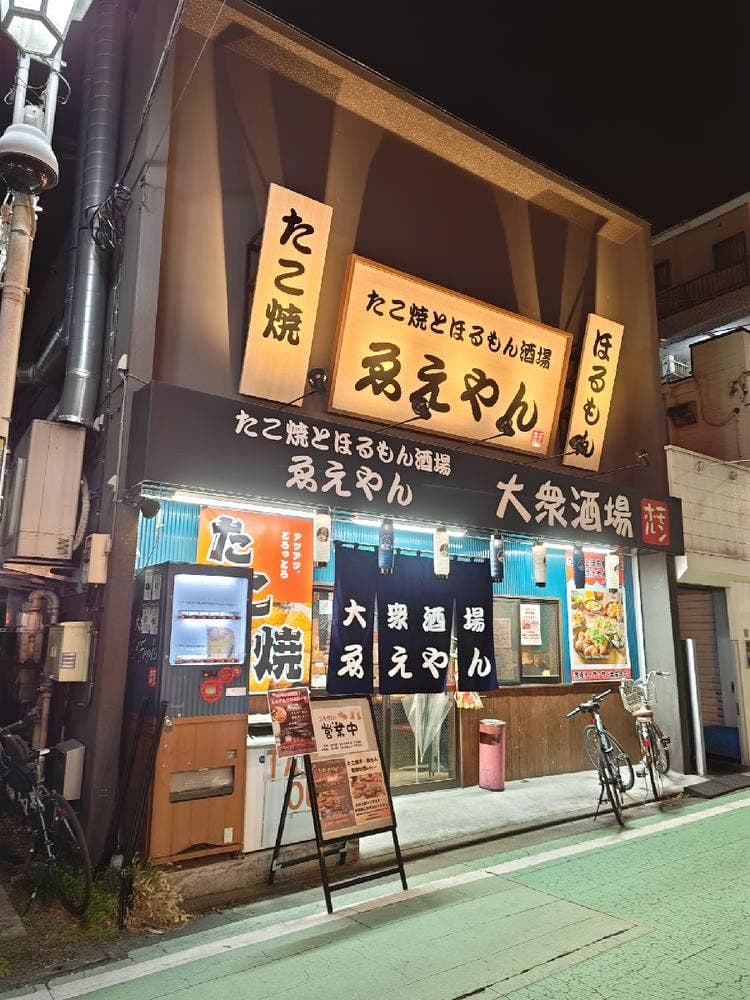 たこ焼とほるもん酒場ゑえやん 分倍河原店