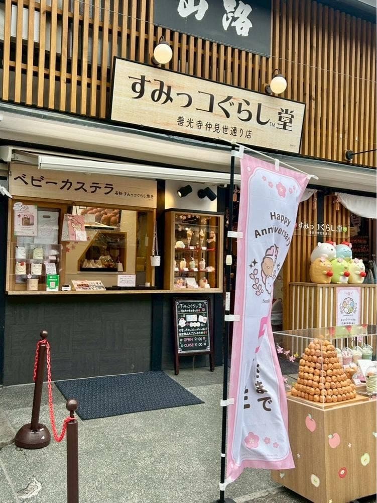 すみっコぐらし堂 善光寺仲見世通り店