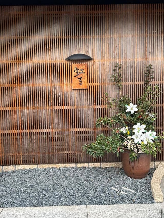 虹吉 - サブ画像2