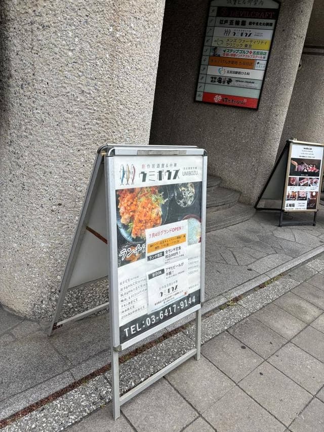 ウミボウズ 五反田駅前店 - サブ画像3
