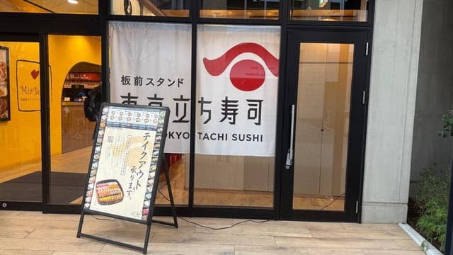東京立ち寿司 - サブ画像3