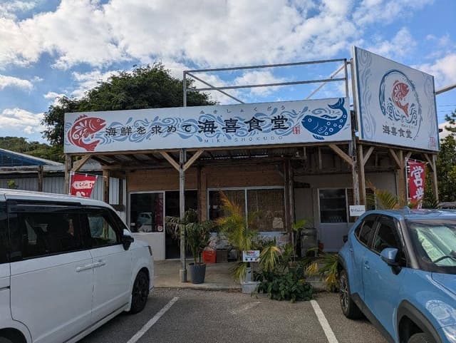 海喜食堂 - サブ画像1