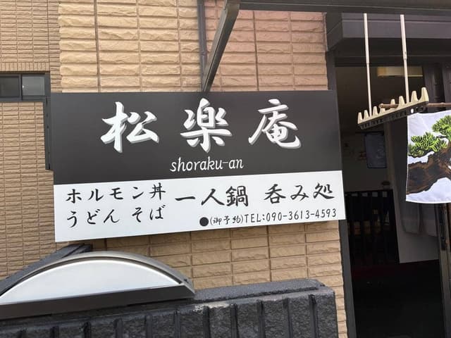 松楽庵 - サブ画像1