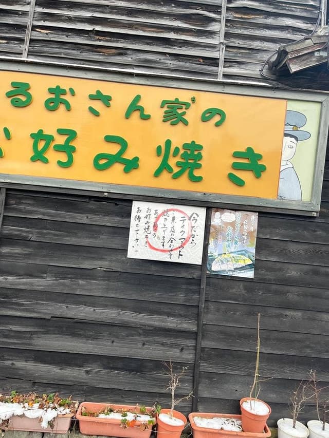 はるおさん家のお好み焼き - サブ画像1