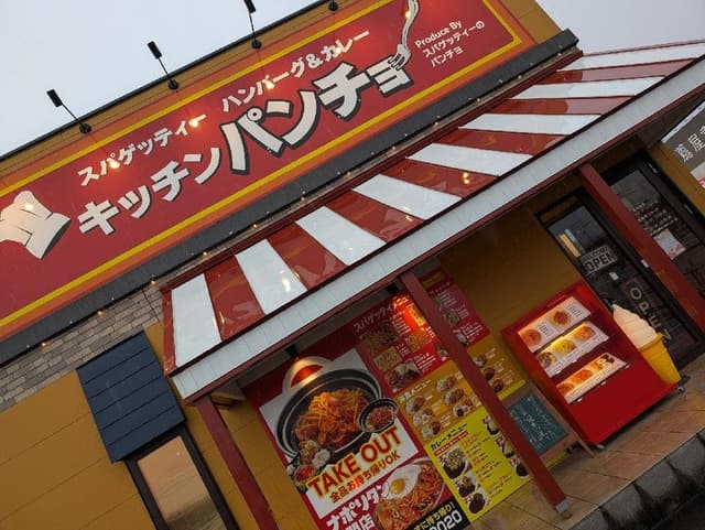 キッチンパンチョ 上越インター店 - サブ画像3