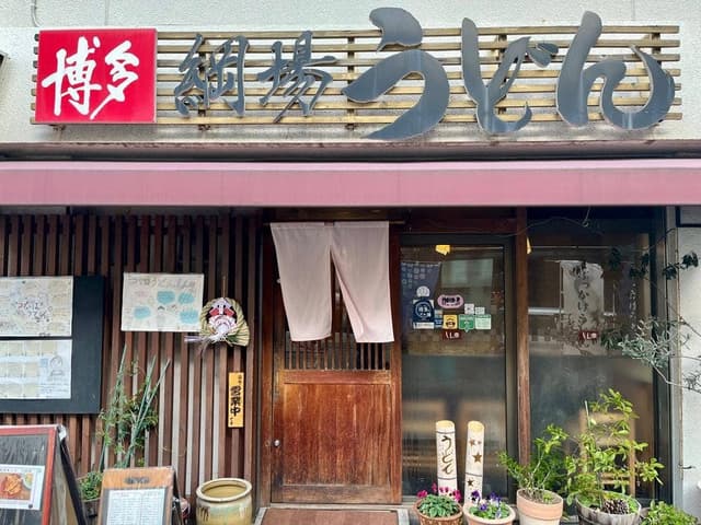 博多綱場うどん しん田 - サブ画像2