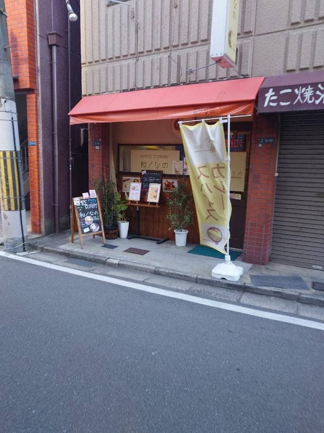 SPICE CURRY 和ノなの - サブ画像2