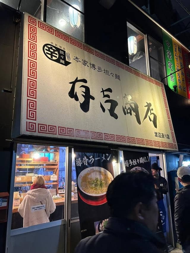 有吉商店 渡辺通り店 - サブ画像2