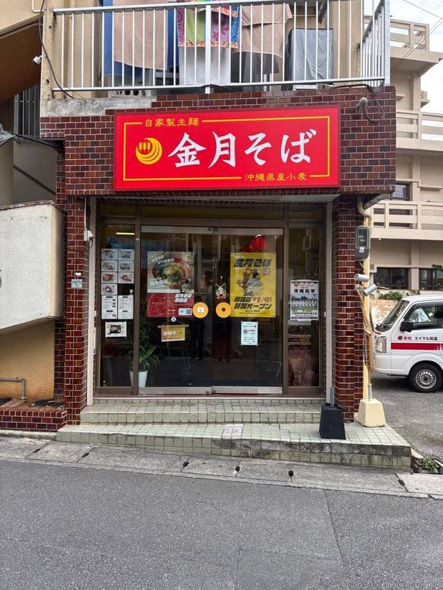 金月そば 那覇店 - サブ画像3