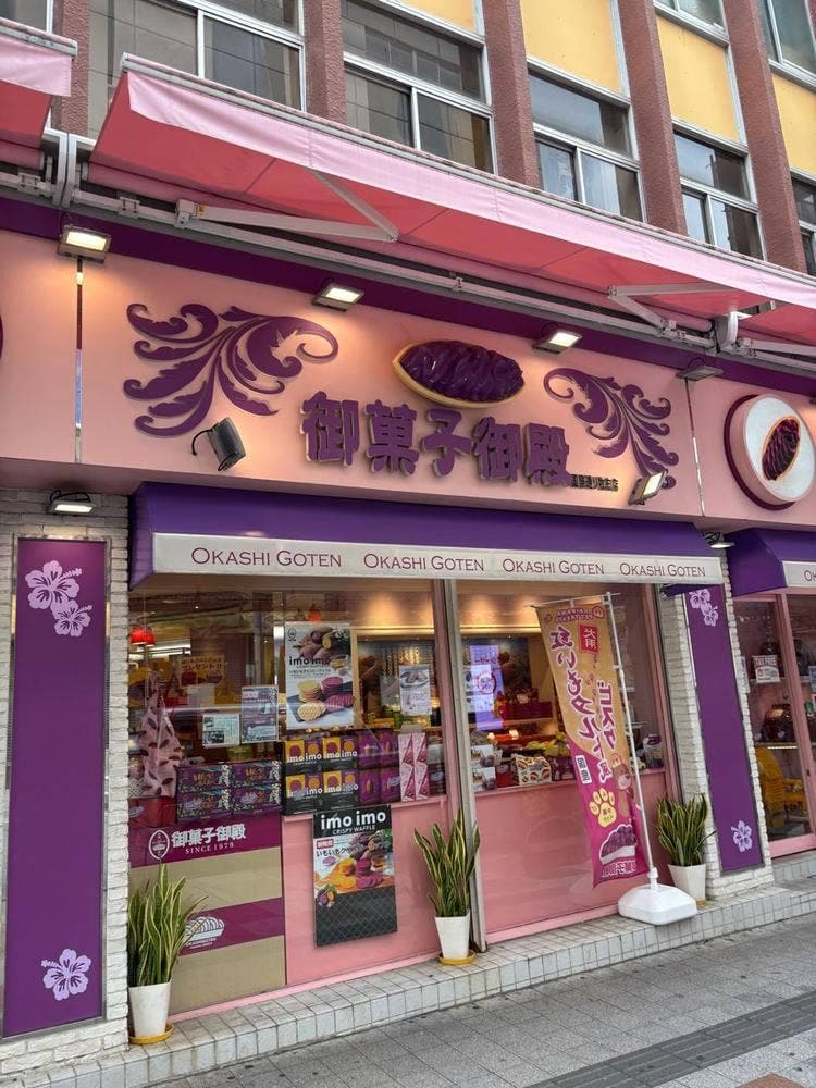 御菓子御殿 国際通り牧志店