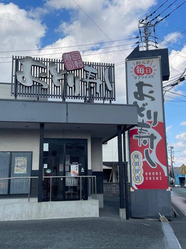 おどり寿し 飛田バイパス店 - サブ画像1