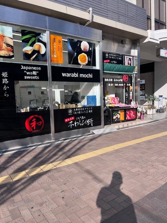 江戸屋 山陽姫路駅店 - サブ画像1