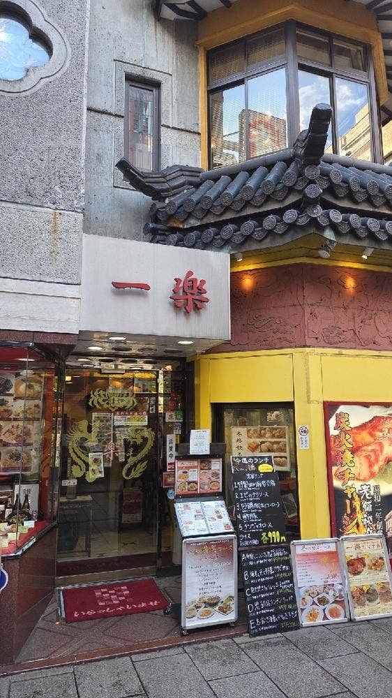 横浜中華街 一楽 - サブ画像3