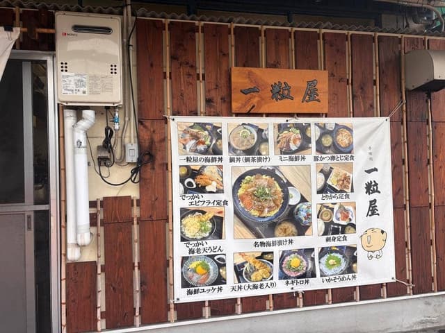 一粒屋 - サブ画像1