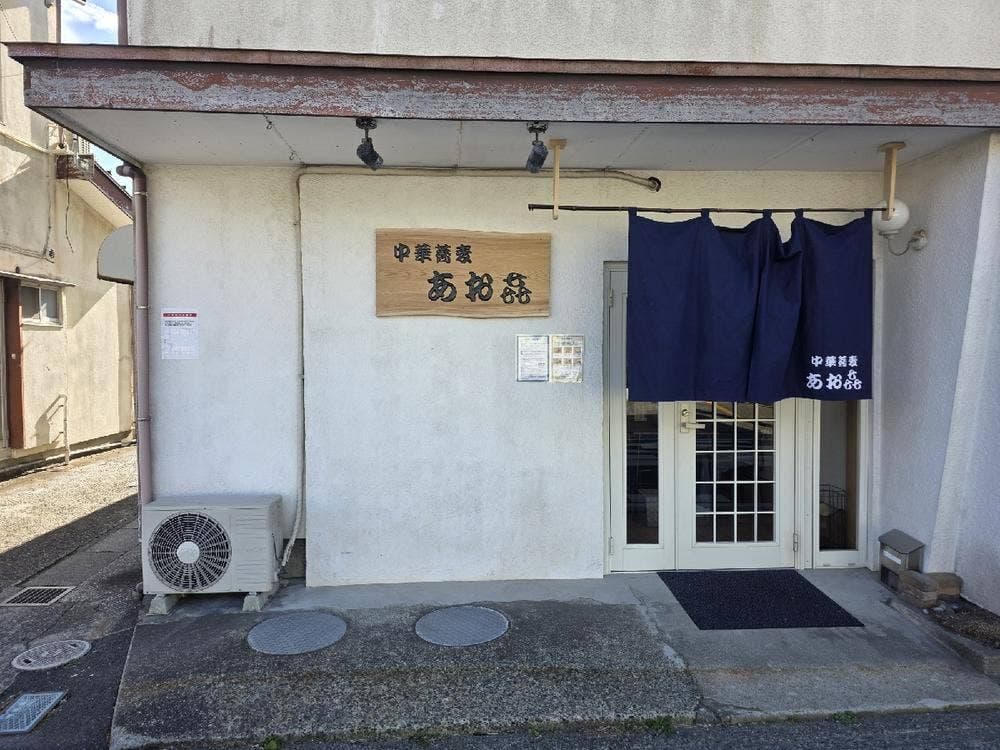 中華蕎麦あお㐂