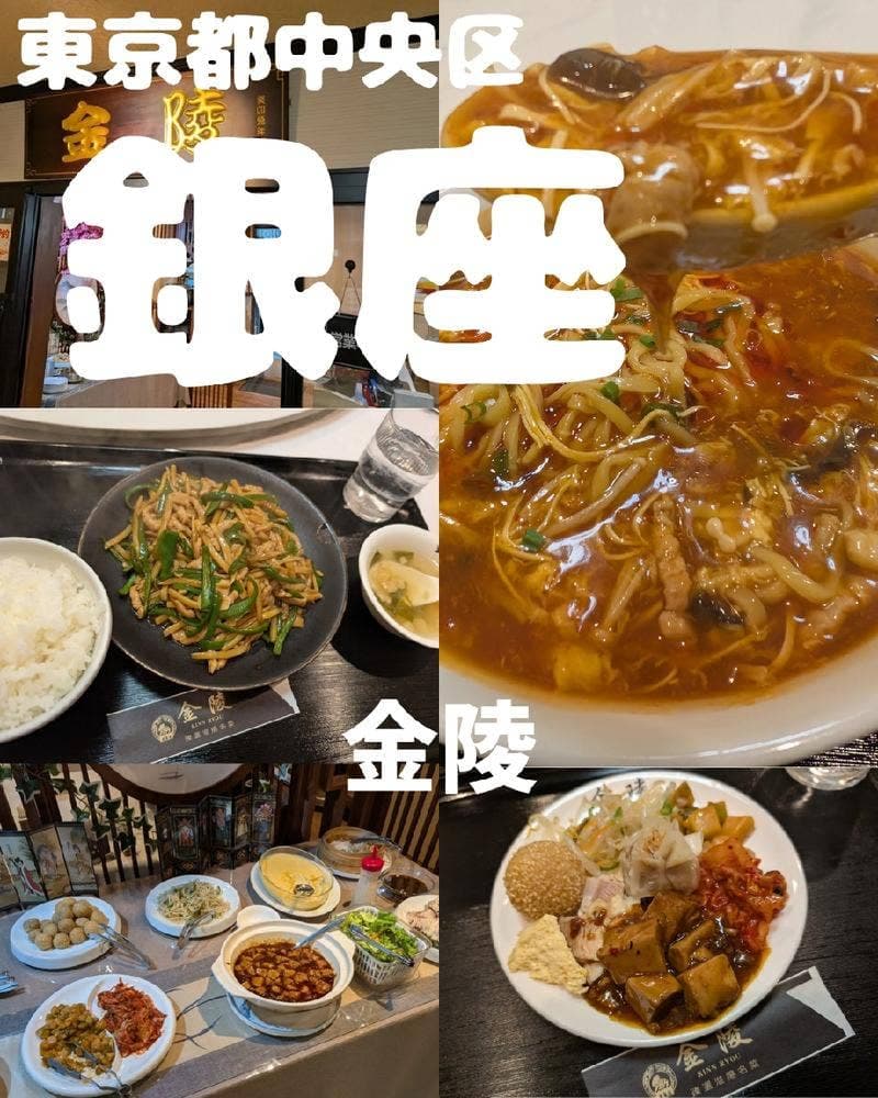 金陵 銀座本店