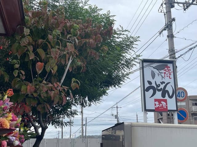 あご屋 - サブ画像1