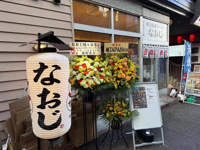 新潟雪国ラーメンなおじ 幡ヶ谷店 - サブ画像3