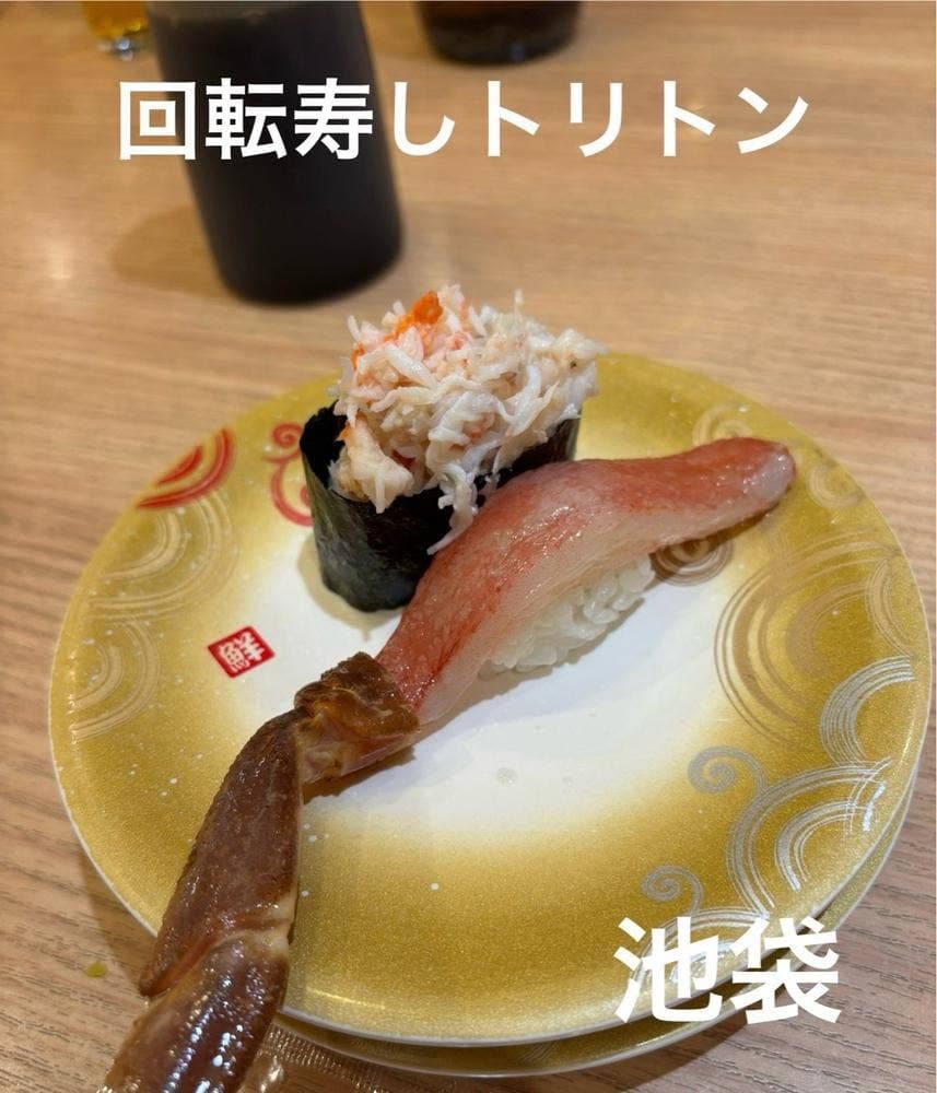 回転寿しトリトン 池袋東武百貨店