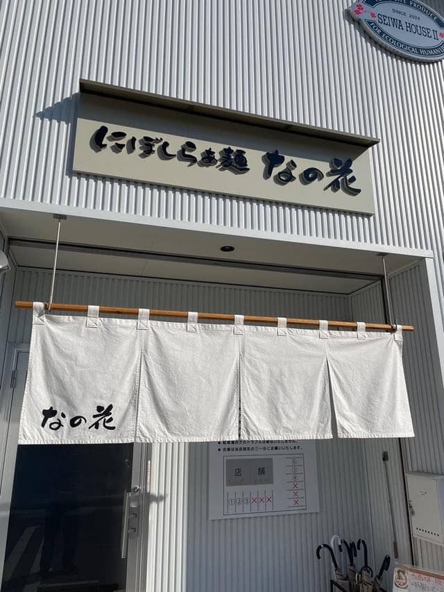 にぼしらぁ麺なの花 - サブ画像2
