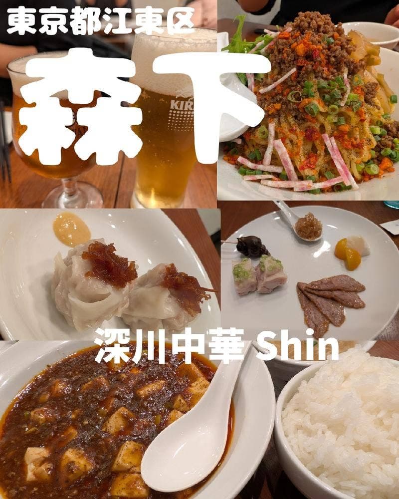 深川 中華 Shin