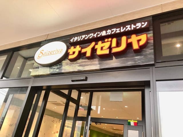 サイゼリヤ イオンタウン松阪船江店 - サブ画像2