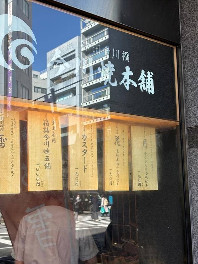 神田今川橋 今川焼本舗 - サブ画像2